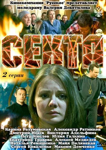 Секта Секта