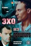 Эхо из прошлого Эхо из прошлого