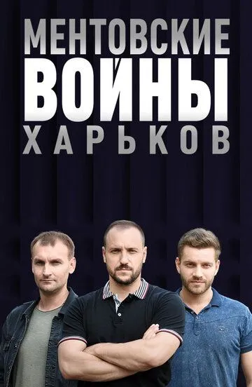 Ментовские войны. Харьков Ментовские войны. Харьков