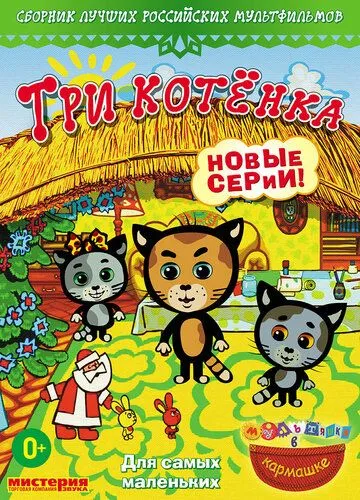 Три котёнка Три котёнка