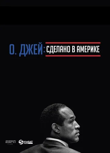 О. Джей: Сделано в Америке О. Джей: Сделано в Америке