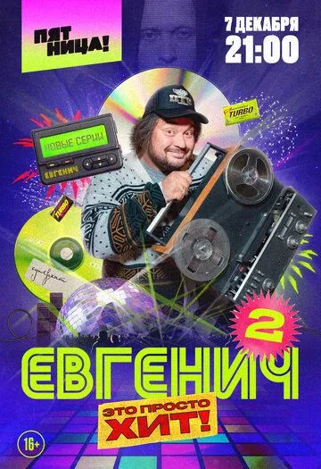 Евгенич Евгенич