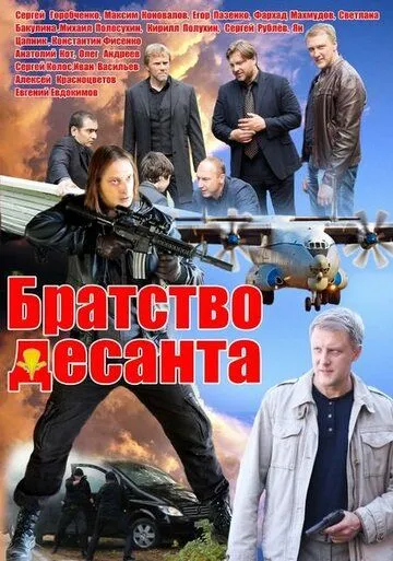 Братство десанта Братство десанта