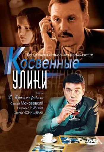 Косвенные улики Косвенные улики