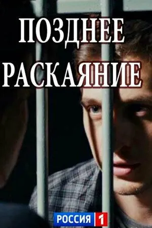 Позднее раскаяние Позднее раскаяние