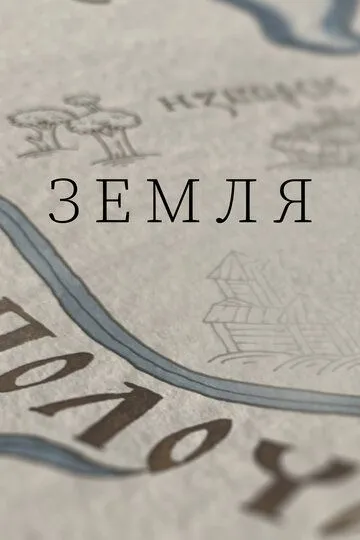 Земля Земля