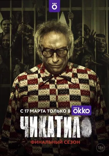 Чикатило Чикатило