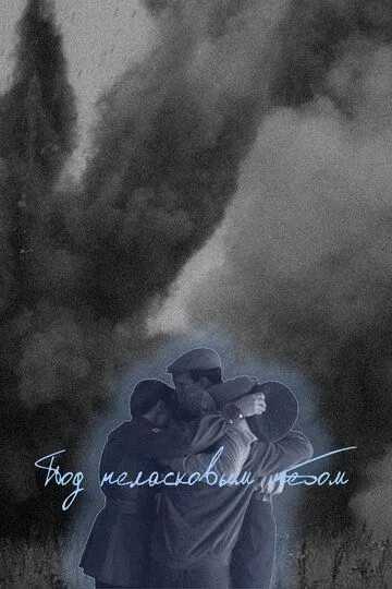 Под неласковым небом Под неласковым небом