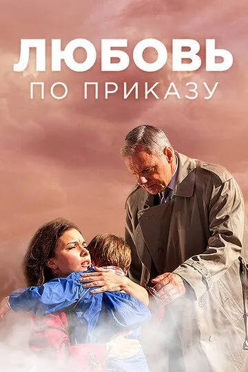 Любовь по приказу Любовь по приказу