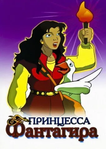 Принцесса Фантагира Принцесса Фантагира