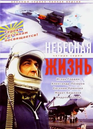 Небесная жизнь Небесная жизнь
