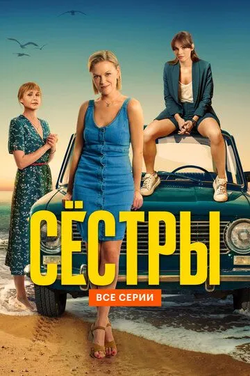 Сёстры Сёстры