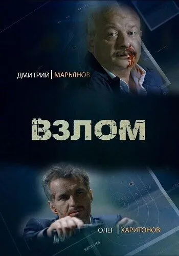 Взлом Взлом