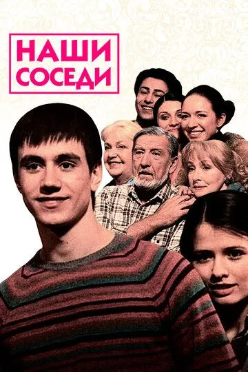 Наши соседи Наши соседи