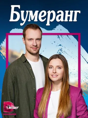 Бумеранг Бумеранг