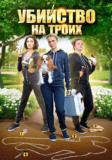 Убийство на троих Убийство на троих