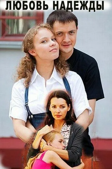Любовь Надежды Любовь Надежды