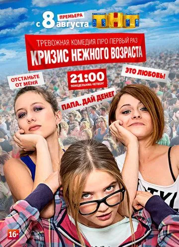 Кризис нежного возраста Кризис нежного возраста