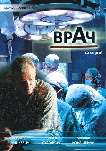 Врач Врач