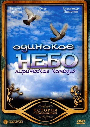 Одинокое небо Одинокое небо
