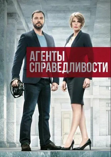 Агенты справедливости Агенты справедливости