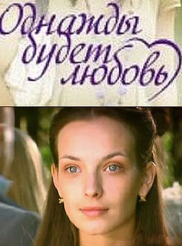 Однажды будет любовь Однажды будет любовь