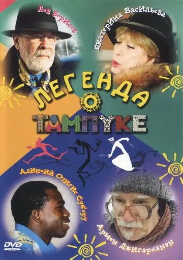 Легенда о Тампуке Легенда о Тампуке