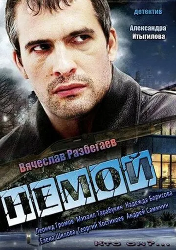 Немой Немой