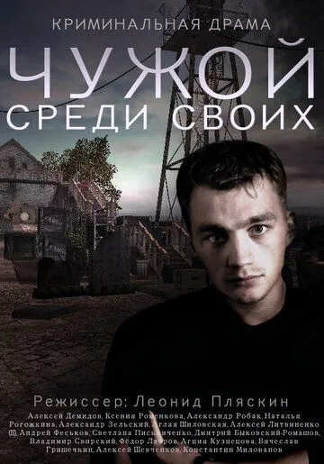 Чужой среди своих Чужой среди своих