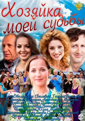 Хозяйка моей судьбы Хозяйка моей судьбы