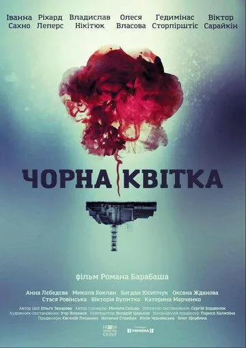 Черный цветок Черный цветок