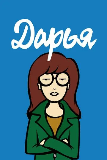 Дарья Дарья