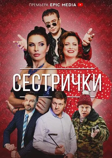 Сестрички Сестрички