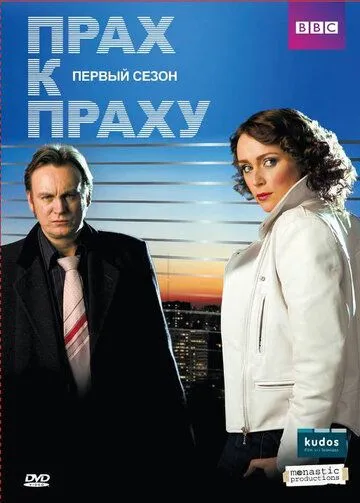 Прах к праху Прах к праху