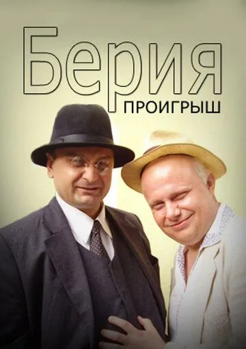 Берия. Проигрыш Берия. Проигрыш