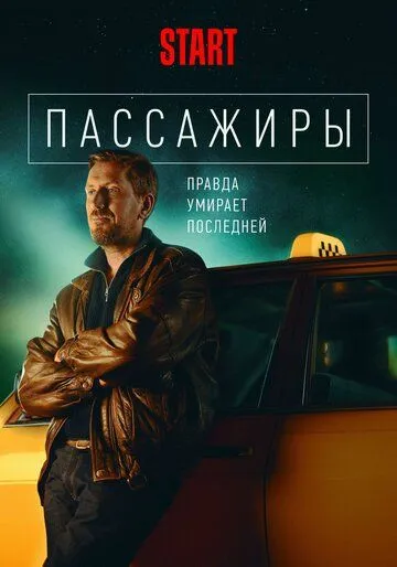 Пассажиры Пассажиры