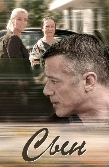 Сын Сын