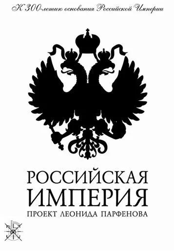 Российская империя Российская империя