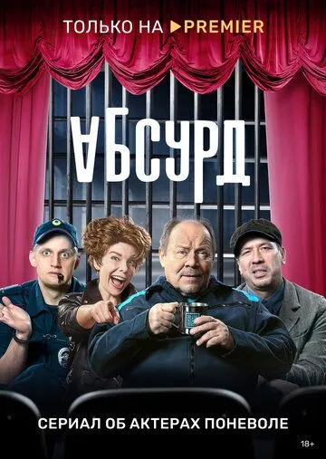 Абсурд Абсурд