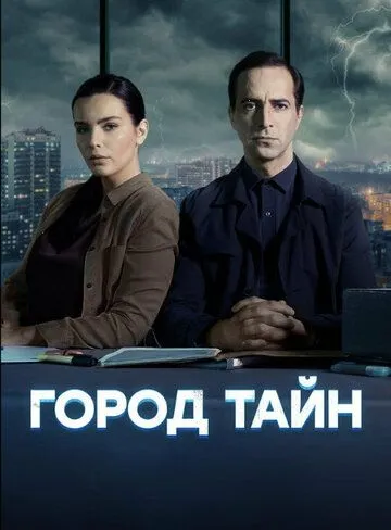 Город тайн Город тайн
