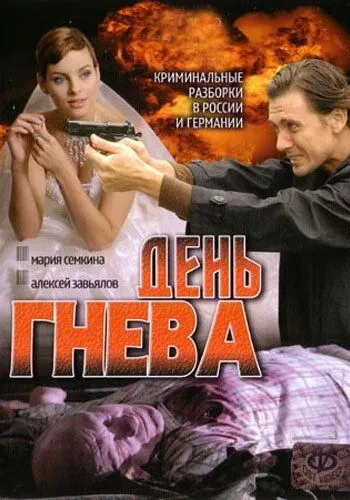 День гнева День гнева