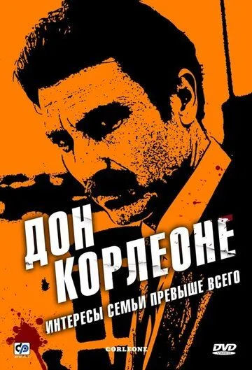 Дон Корлеоне Дон Корлеоне