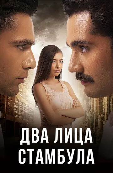 Два лица Стамбула Два лица Стамбула