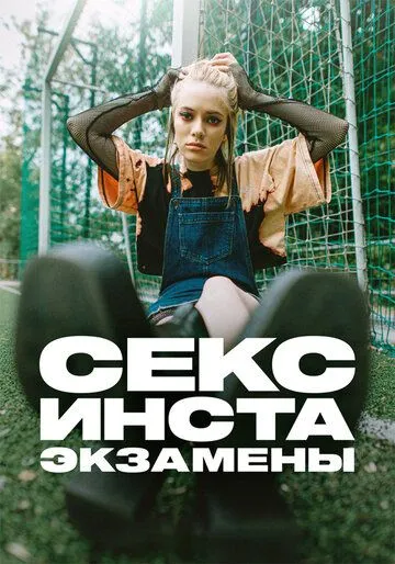 Секс, инста, экзамены Секс, инста, экзамены