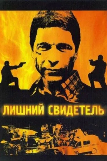 Лишний свидетель Лишний свидетель