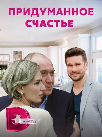 Придуманное счастье Придуманное счастье