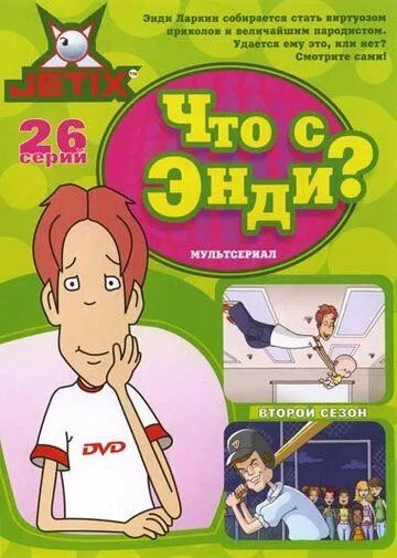 Что с Энди? Что с Энди?