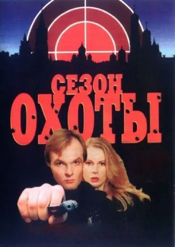 Сезон охоты Сезон охоты
