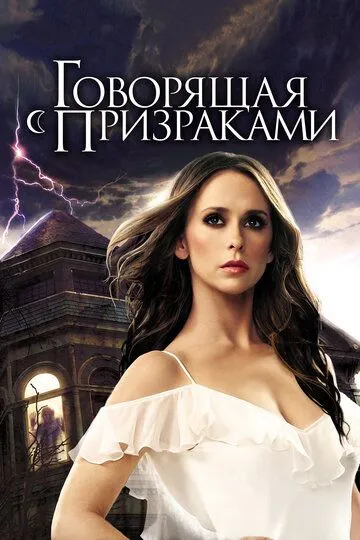 Говорящая с призраками Говорящая с призраками
