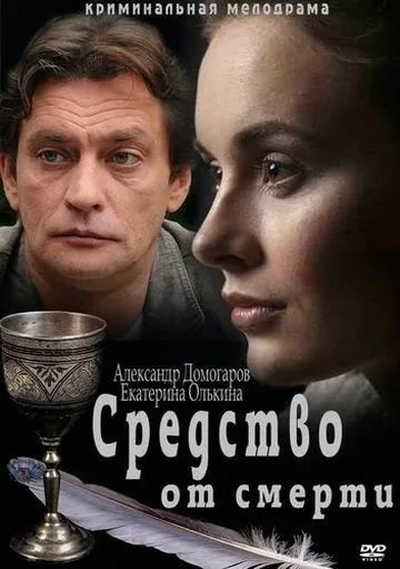 Средство от смерти Средство от смерти